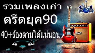 พลงฮิตยุค 90 ฟังยาวต่อเนื่อง รับรองร้องได้ทุกเพลง #คัดมาพิเศษ #ฟังเพลิน