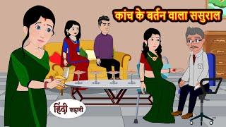 कांच के बर्तन वाला ससुराल | Kahani | Bedtime Stories | Stories in Hindi | Comedy | Funny | Storytime