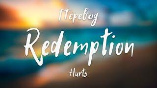 Hurts - Redemption (Перевод на русский)