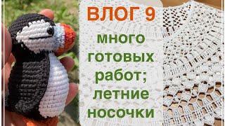 ВЛОГ 9: много готовых работ, носки из Cotone Vegano