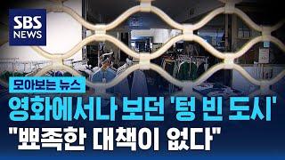 영화에서나 보던 '텅 빈 도시'…"뾰족한 대책이 없다" / SBS / 모아보는 뉴스