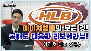 에이치엘비의 모든 것! 공매도 대응과 리보세라닙! (빅토리주식TV 이진호 대표 1부) [인물포커스]