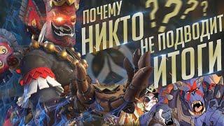 Итоги 4-го и проблемы 5-го сезона Overwatch