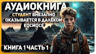 АУДИОКНИГА. СТУДЕНТ ВНЕЗАПНО ОКАЗЫВАЕТСЯ В ДАЛЁКОМ КОСМОСЕ.