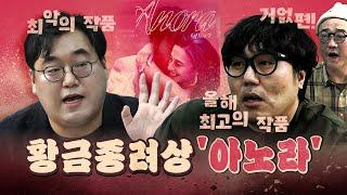 라이너 VS 거없, 오늘 처음으로 싸웠다! (황금종려상 아노라)