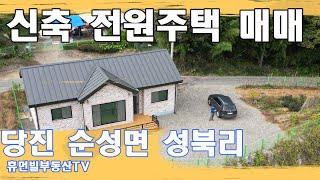 당진 전원주택 매매(신축), 순성면 성북리[매물번호231017]#당진전원주택매매 #당진부동산매매 #당진 신축전원주택매매