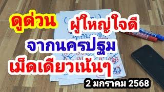 ดูด่วนๆผู้ใหญ่ใจดีจากนครปฐม#เม็ดเดียวเน้นๆ#2 มกราคม 2568