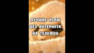 Лучшие игры без интернета на телефон!  #Shorts