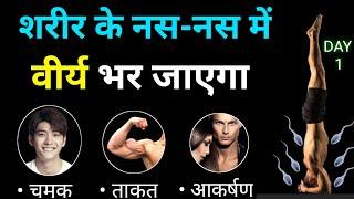 शरीर में बल और आकर्षण बढ़ाने का प्राचीन तरीका  | Brahmacharya Body Transformation 2023