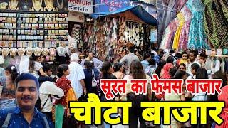 Chauta Bazar Surat | Surat Chauta Bazar Wholesale Market | Surat Cheapest Market Market