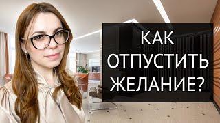 КАК ОТПУСТИТЬ ЖЕЛАНИЕ, ЧТОБЫ ОНО БЫСТРЕЕ СБЫЛОСЬ. МОЙ ОПЫТ.