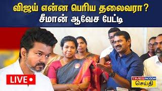  LIVE | விஜய் பெரிய தலைவரா? -  சீமான் செய்தியாளர் சந்திப்பு | Seeman | Vijay | TVK | Tamil News