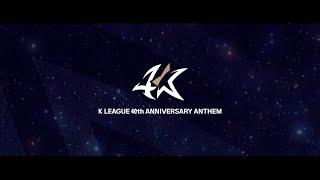 K리그 40주년 앤섬 | DYNAMIC PITCH (K LEAGUE 40th ANNIVERSARY ANTHEM)