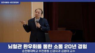 뇌혈관 환우회를 통한 소통 20년 경험(순천향대학교 부천병원 김범태 교수)