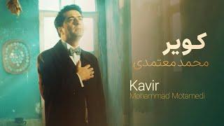 Kavir – Mohammad Motamedi | کویر– محمد معتمدی