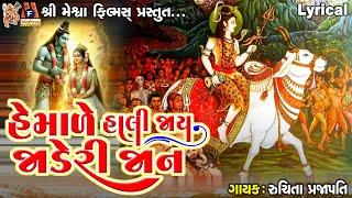 Hemale Hali Jay Jaderi Jan | Shiv Bhajan | Lyrical | Gujarati Devotional Bhajan |