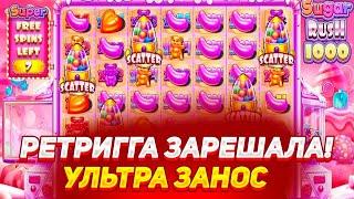 РЕТРИГГА И КОНФЕТЫ 1024X! УЛЬТРА ЗАНОС В SUGAR RUSH 1000! НАКОНЕЦ-ТО!