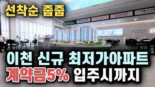 이천자이 더 레브 선착순 줍줍 계약금 5%입주시까지 이천신규분양 최저가 아파트