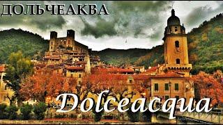 ДОЛЬЧЕАКВА. Dolceacqua. ИТАЛИЯ. НАСТОЯЩИЙ ИТАЛЬЯНСКИЙ БОРГО.