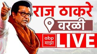 Raj Thackeray LIVE | Worli Vidhansabha | Maharashtra Vidhan Sabha Elections 2024 | ABP MAJHA