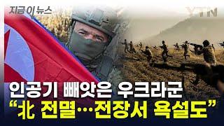 우크라군에 인공기 뺏긴 北..."격전지서 나온 러시아군 욕설" [지금이뉴스] / YTN