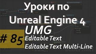 Editable Text и Editable Text Multi Line Widget in UMG | Уроки по Blueprint | Уроки по Unreal Engine