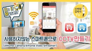 #13.사용하지않는 스마트폰으로 CCTV만들기