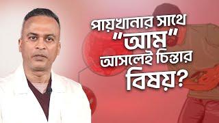 পায়খানার সাথে আম যাওয়া চিন্তার বিষয় | আমাশয় | কারণ, লক্ষণ, চিকিৎসা এবং প্রতিরোধ | DrFerdousUSA |