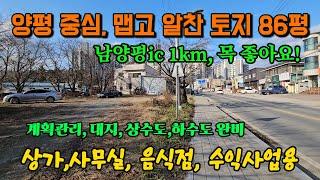 남양평ic 인근, 상가 음식점 사무실용 양평 토지 땅 부동산 매매 매물 급매 급매매 급매물