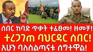 ሰበር መረጃ- ተረጋገጠ ባህርዳር! - አሁን ባለስልጣናቱ ሰግተዋል! Ethiopia | Ethiopian News November 14, 2024 | Ethiopian