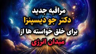 مراقبه جذب خواسته ها / جدیدترین مراقبه دکتر جو دیسپنزا برای رسیدن به خواسته ها