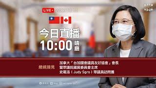 20221011 總統接見加拿大「台加國會議員友好協會」會長暨眾議院國貿委員會主席史葛洛（Judy Sgro）眾議員訪問團