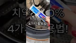 치약 100% 4가지 활용법! #치약활용법 #치약청소 #치약세탁기청소