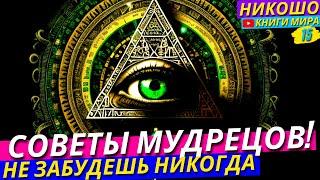 СОВЕТЫ МУДРЕЦОВ КОТОРЫЕ ДОЛЖЕН УСЛЫШАТЬ КАЖДЫЙ! Правила Мудрой Жизни! Никошо