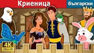 Криеница |  Hide And Seek Story | приказки | Български приказки @BulgarianFairyTales