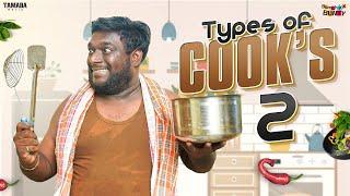 Types of Cook's Part - 2 || Bumchick Bunty || Tamada Media