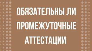 Обязательно ли сдавать аттестации на семейном обучении?
