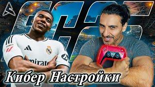 FC25 ЛУЧШИЕ НАСТРОЙКИ УПРАВЛЕНИЯ И КАМЕРЫ для ИГРЫ на РЕЗУЛЬТАТ