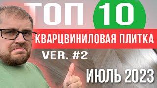 ТОП 10: Рейтинг кварцвиниловой плитки 2023. Какую кварцвиниловую плитку купить в 2023 году?