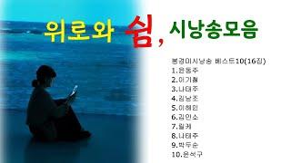 [시낭송모음]#시낭송베스트16집#애송시모음(낭송:봉경미/음악:손방원팬플룻)윤동주,이해인,나태주...