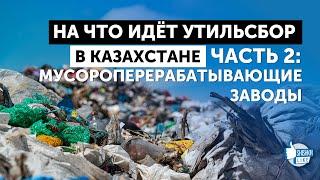 На что идёт утильсбор в Казахстане, Часть 2: мусороперерабатывающие заводы