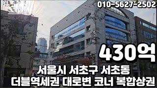 #247 서울시 서초구 서초동 "남부터미널역 교대역 더블역세권 관공서 밀집지역 오피스 수요 풍부 지가상승"