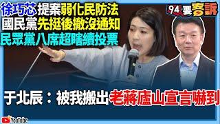 【94要客訴】徐巧芯提案弱化民防法！國民黨先挺後撤沒通知！民眾黨八席超瞎續投票！于北辰：被我搬出的老蔣廬山宣言嚇到