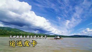 冰雪生活S8E4：阿拉斯加原住民遭遇洪灾，做木筏運輸皮卡車！ 紀錄片