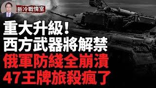 金正恩出兵闖禍了 武器禁令即將解禁！突發！俄1440团集體兵变 拒絶人浪衝鋒 俄軍扎波羅熱攻勢草草收場！車臣再出兵8.4萬人！ 烏東賽利多沃失守，俄軍包圍圈形成，俄軍戰術解析（一週合集）