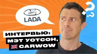 Пока не ездим: Мэт Уотсон, carwow. О британских водителях, Lada и идеальной машине