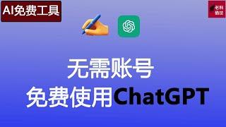 无需注册直接使用ChatGPT，一款AI写手免费工具，不要太爽啊！一款AI寫手免費工具，無需註冊直接使用ChatGPT，不要太爽啊！