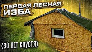 Первая Охотничья Изба ( 30 лет спустя ) История избы !!!