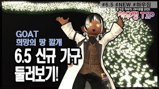 [파판14 하우징][TIP] V6.5 신규 가구 둘러보기