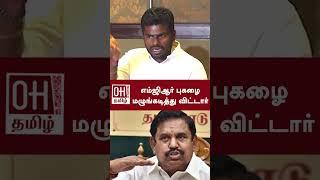 Annamalai Press Meet | எம்ஜிஆர் புகழை மழுங்கடித்து விட்டார் | BJP | EPS | ADMK | D Jayakumar